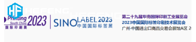 2023 中国国际标签印刷技术展览会