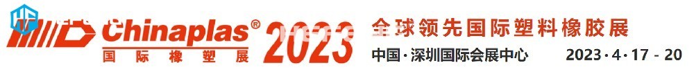 2023 中国国际塑料橡胶工业展-深圳橡塑展 CHINAPLAS