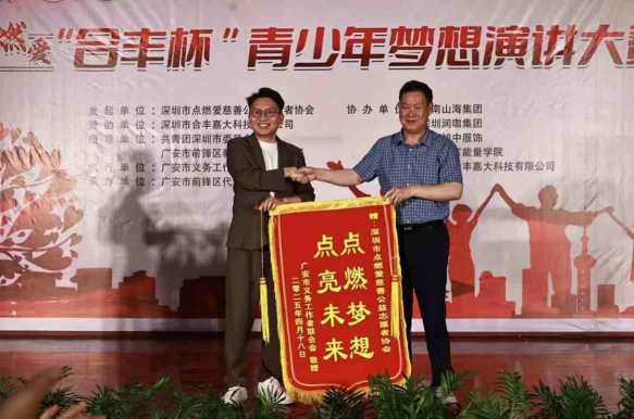 星火燃梦向未来 ——点燃爱“合丰杯” 青少年梦想演讲大赛圆满收官